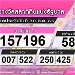 ตรวจลอตเตอรี่งวดวันที่30ธันวาคม2565