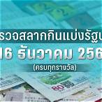 ตรวจหวย 16 ธันวาคม2565